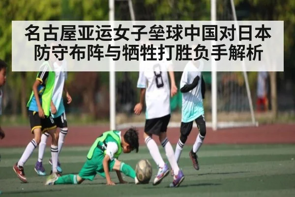 名古屋亚运女子垒球中国对日本防守布阵与牺牲打胜负手解析